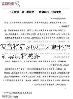 波音将启动员工无薪休假 领导层将减薪