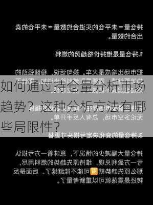 如何通过持仓量分析市场趋势？这种分析方法有哪些局限性？-第3张图片-