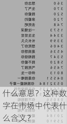 什么意思？这种数字在市场中代表什么含义？-第2张图片-