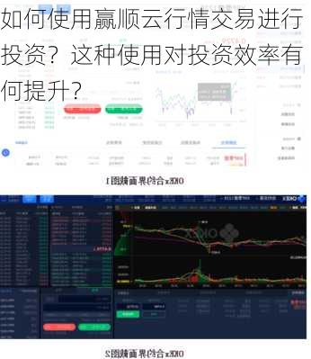 如何使用赢顺云行情交易进行投资？这种使用对投资效率有何提升？-第2张图片-