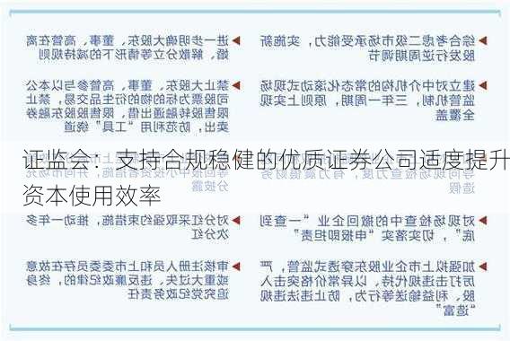 证监会：支持合规稳健的优质证券公司适度提升资本使用效率-第3张图片-