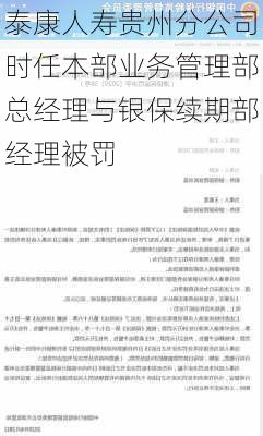 泰康人寿贵州分公司时任本部业务管理部总经理与银保续期部经理被罚-第2张图片-