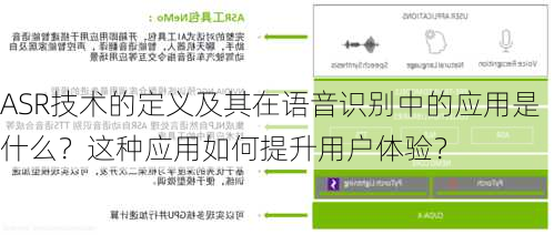 ASR技术的定义及其在语音识别中的应用是什么？这种应用如何提升用户体验？-第1张图片-