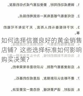 如何选择信誉良好的黄金销售店铺？这些选择标准如何影响购买决策？-第1张图片-