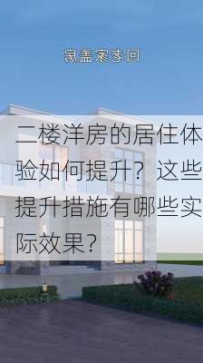 二楼洋房的居住体验如何提升？这些提升措施有哪些实际效果？