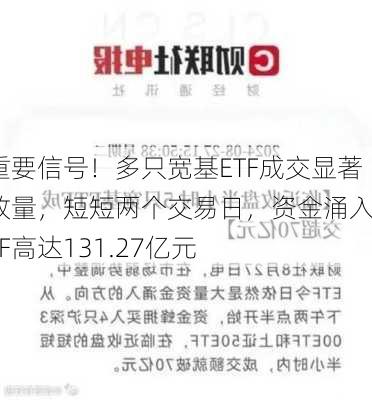 重要信号！多只宽基ETF成交显著放量，短短两个交易日，资金涌入ETF高达131.27亿元