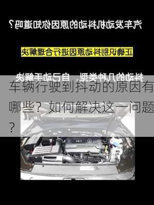 车辆行驶到抖动的原因有哪些？如何解决这一问题？-第2张图片-