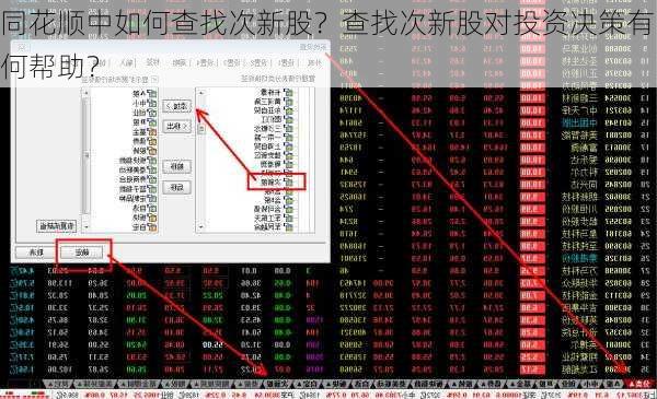 同花顺中如何查找次新股？查找次新股对投资决策有何帮助？-第2张图片-