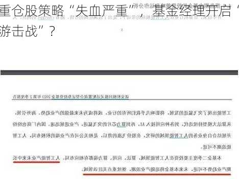 重仓股策略“失血严重”，基金经理开启“游击战”？-第1张图片-