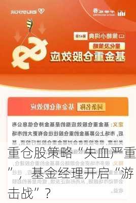 重仓股策略“失血严重”，基金经理开启“游击战”？-第2张图片-