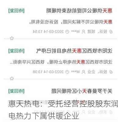 惠天热电：受托经营控股股东润电热力下属供暖企业-第1张图片-