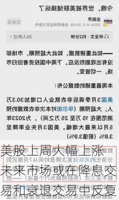 美股上周大幅上涨 未来市场或在降息交易和衰退交易中反复-第2张图片-