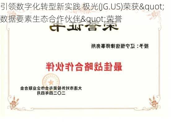 引领数字化转型新实践 极光(JG.US)荣获"数据要素生态合作伙伴"荣誉-第3张图片-