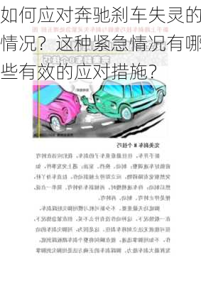 如何应对奔驰刹车失灵的情况？这种紧急情况有哪些有效的应对措施？-第2张图片-