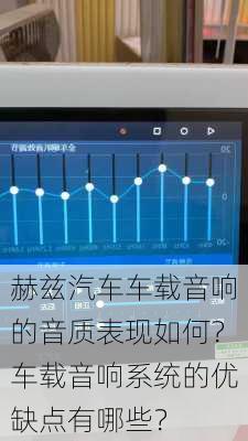 赫兹汽车车载音响的音质表现如何？车载音响系统的优缺点有哪些？-第2张图片-