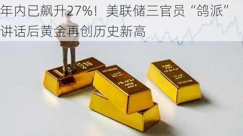 年内已飙升27%！美联储三官员“鸽派”讲话后黄金再创历史新高-第3张图片-