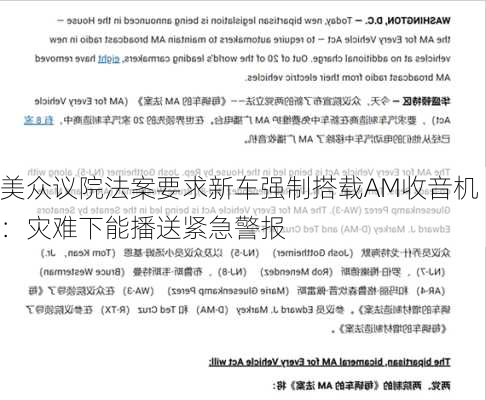 美众议院法案要求新车强制搭载AM收音机：灾难下能播送紧急警报-第1张图片-