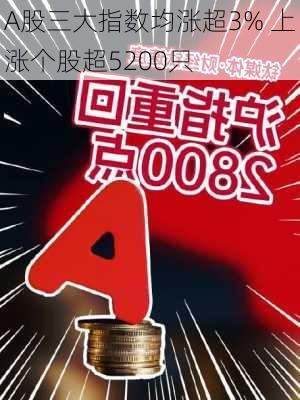 A股三大指数均涨超3% 上涨个股超5200只-第2张图片-