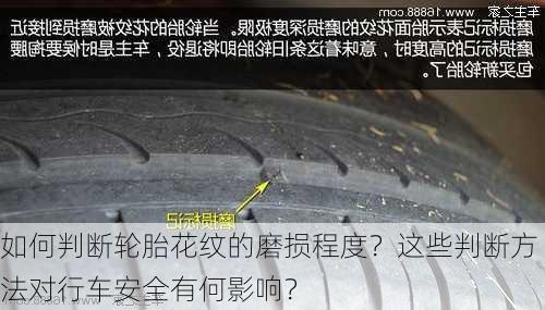 如何判断轮胎花纹的磨损程度？这些判断方法对行车安全有何影响？-第2张图片-