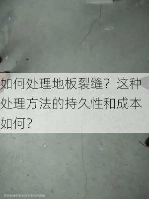 如何处理地板裂缝？这种处理方法的持久性和成本如何？-第2张图片-