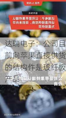 达瑞电子：公司目前向苹果直接供货的结构件是玻纤板产品-第1张图片-