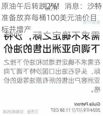 原油午后转跌2%！消息：沙特准备放弃每桶100美元油价目标并增产-第2张图片-