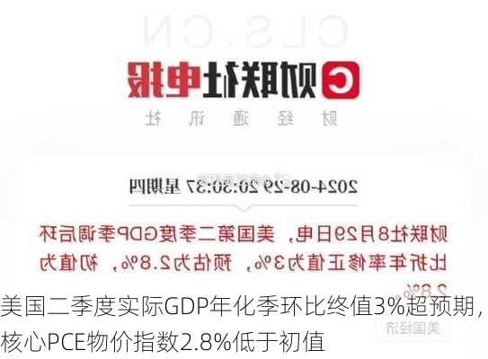 美国二季度实际GDP年化季环比终值3%超预期，核心PCE物价指数2.8%低于初值-第3张图片-