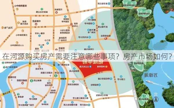 在河源购买房产需要注意哪些事项？房产市场如何？-第3张图片-