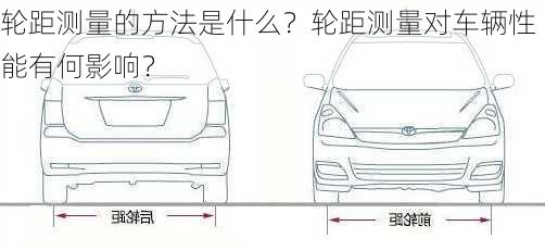 轮距测量的方法是什么？轮距测量对车辆性能有何影响？-第1张图片-