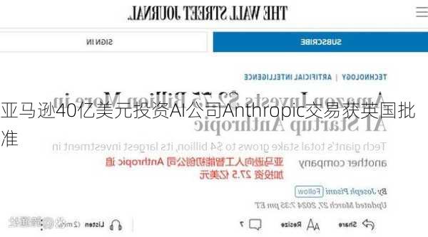 亚马逊40亿美元投资AI公司Anthropic交易获英国批准-第3张图片-