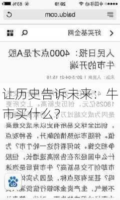 让历史告诉未来：牛市买什么？-第1张图片-