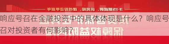 响应号召在金融投资中的具体体现是什么？响应号召对投资者有何影响？-第2张图片-