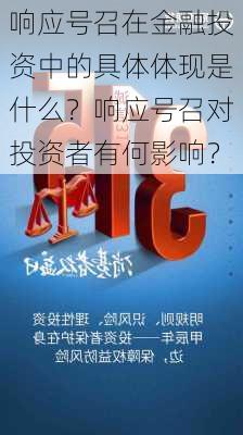 响应号召在金融投资中的具体体现是什么？响应号召对投资者有何影响？-第3张图片-