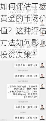 如何评估王杨黄金的市场价值？这种评估方法如何影响投资决策？-第3张图片-