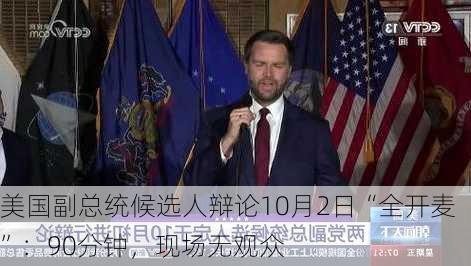 美国副总统候选人辩论10月2日“全开麦”：90分钟，现场无观众-第2张图片-