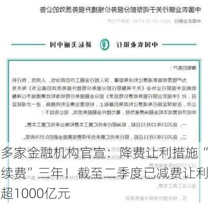 多家金融机构官宣：降费让利措施“续费”三年！截至二季度已减费让利超1000亿元-第1张图片-