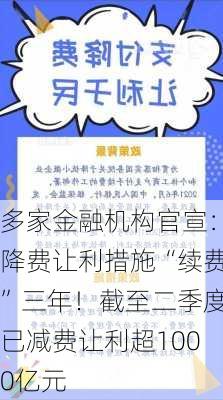 多家金融机构官宣：降费让利措施“续费”三年！截至二季度已减费让利超1000亿元-第2张图片-