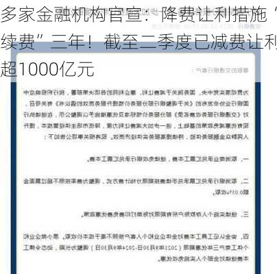 多家金融机构官宣：降费让利措施“续费”三年！截至二季度已减费让利超1000亿元-第3张图片-