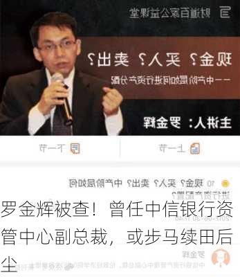 罗金辉被查！曾任中信银行资管中心副总裁，或步马续田后尘-第1张图片-