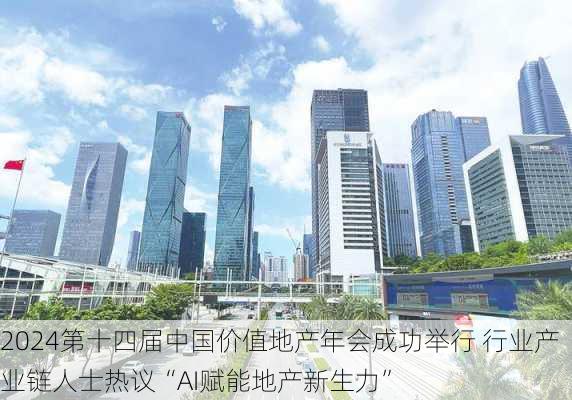 2024第十四届中国价值地产年会成功举行 行业产业链人士热议“AI赋能地产新生力”-第1张图片-