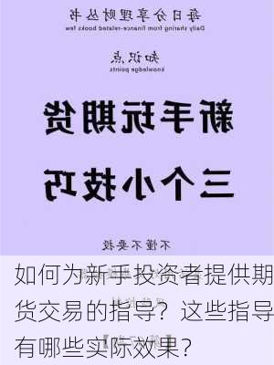 如何为新手投资者提供期货交易的指导？这些指导有哪些实际效果？-第1张图片-