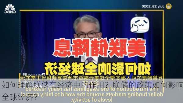 如何理解联储在经济中的作用？联储的政策如何影响全球经济？-第3张图片-