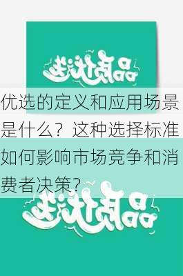 优选的定义和应用场景是什么？这种选择标准如何影响市场竞争和消费者决策？-第1张图片-