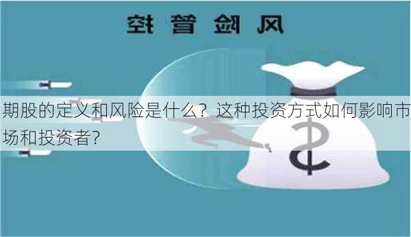 期股的定义和风险是什么？这种投资方式如何影响市场和投资者？-第1张图片-