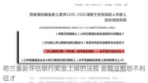 荷兰重新评估银行奖金上限的法规 金融业抱怨不利征才-第2张图片-