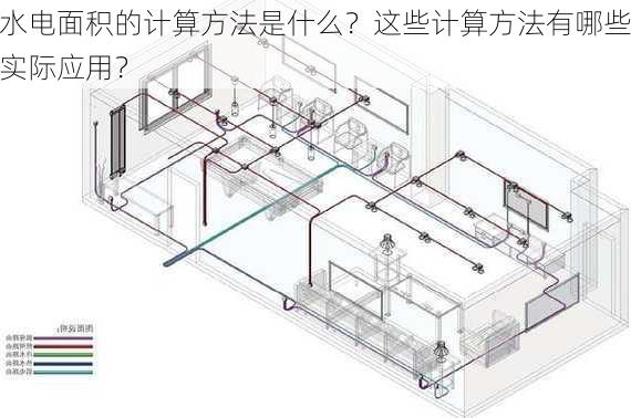 水电面积的计算方法是什么？这些计算方法有哪些实际应用？-第3张图片-