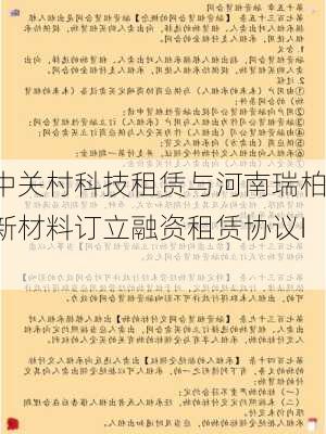 中关村科技租赁与河南瑞柏新材料订立融资租赁协议III-第2张图片-