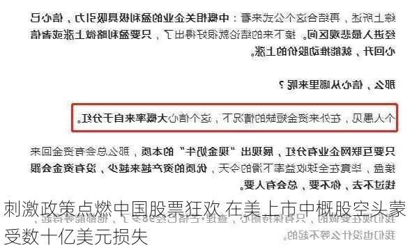 刺激政策点燃中国股票狂欢 在美上市中概股空头蒙受数十亿美元损失-第1张图片-