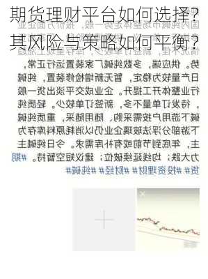 期货理财平台如何选择？其风险与策略如何平衡？-第3张图片-