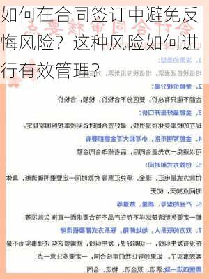 如何在合同签订中避免反悔风险？这种风险如何进行有效管理？-第1张图片-